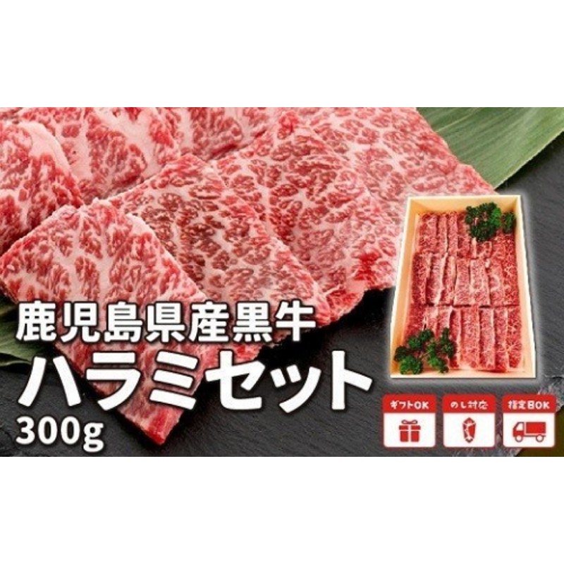 065-06 鹿児島県産黒毛和牛ハラミ300g 通販 LINEポイント最大2.0%GET | LINEショッピング