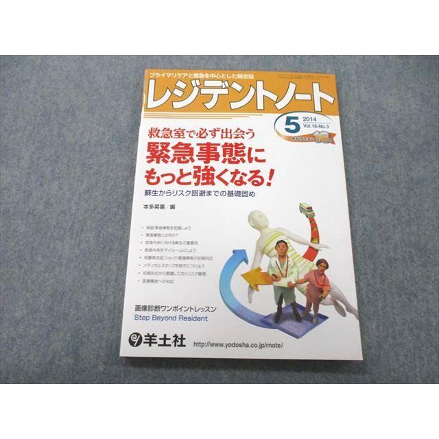 UC26-131 羊土社 プライマリケアと救急を中心とした総合誌 レジデントノート 2014年5月号 10m3A