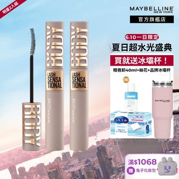 媚比琳 <重磅新品! +$6加購卸除液>挺豐翹束感防水睫毛膏 #BODY睫毛膏 | 官方旗艦店