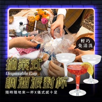 拋棄式 調酒 派對杯 派對杯 塑膠杯 免洗杯 飲料杯 酒杯 水杯 慶生 露營 一次性酒杯 聚會 聚餐 酒吧