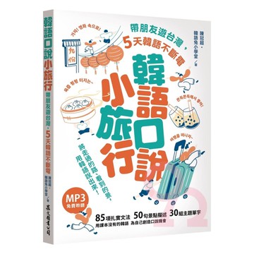 眾文韓文韓語口說小旅行：帶朋友遊台灣 5天韓語不斷電