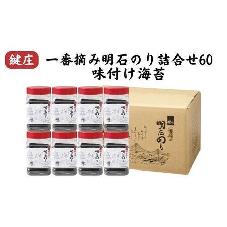 ふるさと納税 鍵庄一番摘み明石のり詰合せ60 味付け海苔 兵庫県明石市