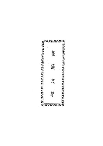 【電子書】花邊文學