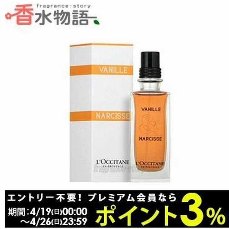 ロクシタン L'OCCITANE ヴァニーユ&ナルシス オードトワレ 75ml EDT SP fs 【香水 レディース】【あすつく】 通販 LINEポイント最大0.5%GET | LINEショッピング ロクシタン L'OCCITANE ヴァニーユ&ナルシス オードトワレ 75ml EDT SP fs 【香水 レディース】【あすつく】 通販 LINEポイント最大0.5%GET | LINEショッピング