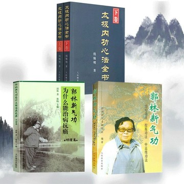 正版有貨🔥4冊太極內功心法上下卷+郭林新氣功2冊