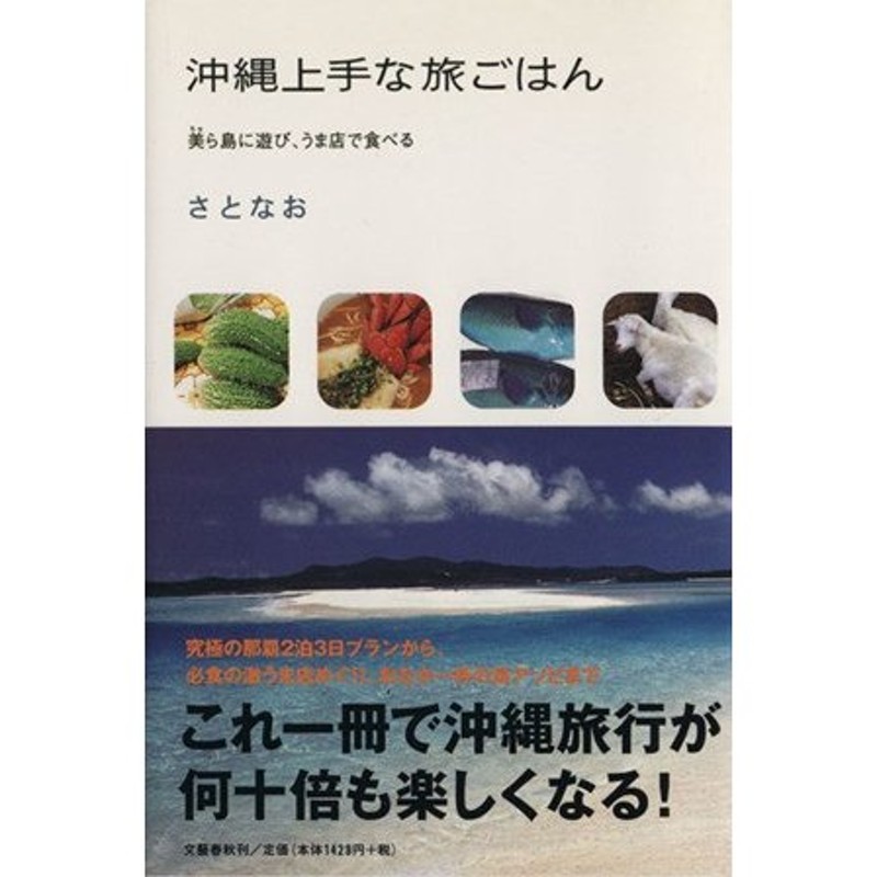 美ら島に遊び、うま店で食べる／さとなお(著者)　沖縄上手な旅ごはん　LINEショッピング