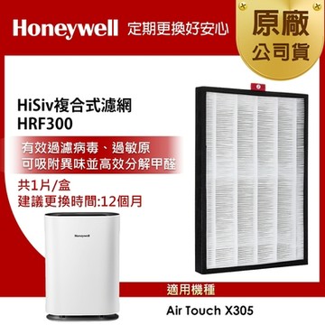 美國Honeywell HiSiv複合式濾網 HRF300  適用Air Touch X305F-PAC1101TW