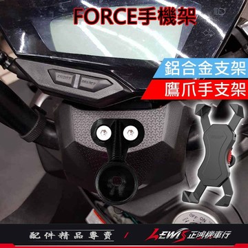 【正鴻機車行】FORCE手機架 機車手機架 Force手機支架 手機架 外送手機架 手機支架 手機架機車