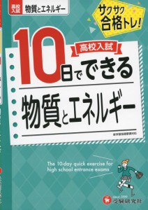 高校入試 10日でできる 物質とエネルギー