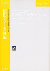 国際レジームの再編　R・ボワイエ 共同編集　山田鋭夫 共同編集