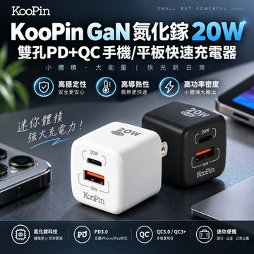 KooPin GaN 氮化鎵 20W 雙孔PD+QC 手機/平板快速充電器 快充頭 旅行充電器 雙孔設計 德洋資訊