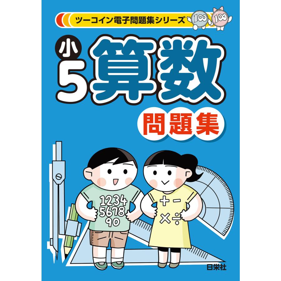 ツーコイン電子問題集シリーズ 小5算数問題集 電子書籍版   ツーコイン電子参考書・問題集編集委員会