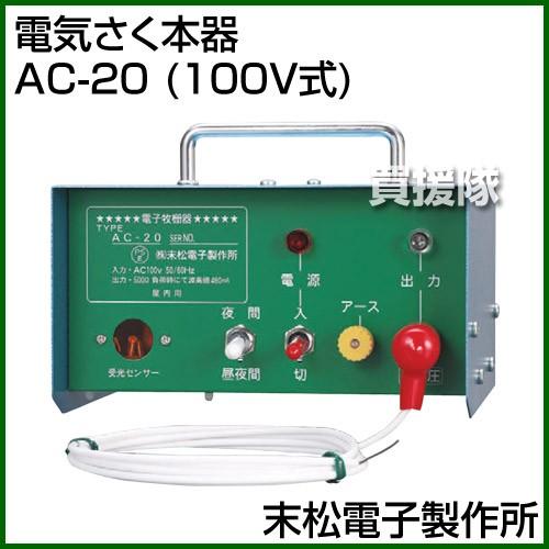 末松電子製作所 電気さく本器 AC-20 100V式 106