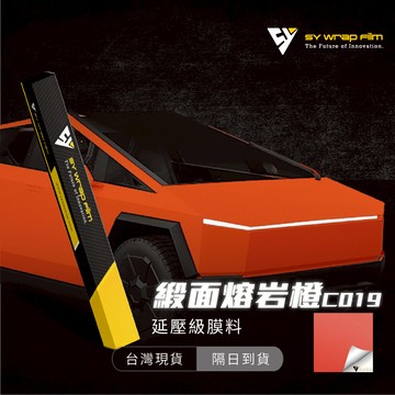 【SY 緞面熔岩橙 C019】延壓改色膜｜汽車貼膜 包膜 車身貼紙｜Car Wrap｜【JY眾悅】現貨