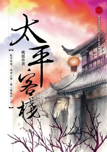 【電子書】太平客棧