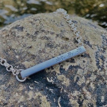 純銀 手鍊 可客製 中文 姓名 S439