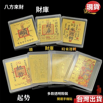 【台灣出貨】金箔五路財神 財庫起勢 時來運轉 DIY手機貼片 新年禮品 生日禮物 開運貼 順風順水順財神 金箔手機殼貼片