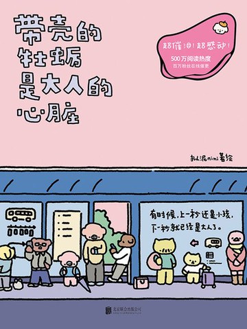 【電子書】带壳的牡蛎是大人的心脏