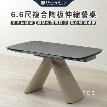 【Hampton 漢汀堡】飛思6.6尺複合陶板伸縮餐桌