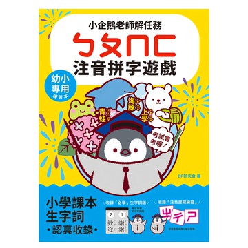 幼福 小企鵝老師的注音解任務  ㄅㄆㄇㄈ注音拼字遊戲  小學課本生字詞  小企鵝老師解任務
