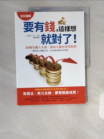【書寶二手書T8／財經企管_TUE】【全彩圖解】要有錢，這樣想就對了！_沈東儒