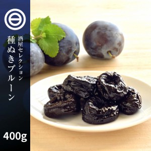 プルーン 種抜き 400g 砂糖不使用 カリフォルニア産 鉄分・ミネラル豊富 自然の果物サプリメント プルーン ドライフルーツ ドライプルー