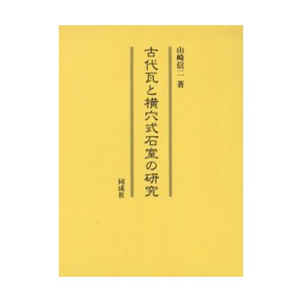 古代瓦と横穴式石室の研究