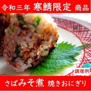 寒鯖限定品　さば缶詰みそ煮200g×12缶　ギフト箱入