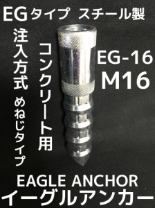 イーグルアンカー EG-16 1本 M16 EGタイプ スチール製 コンクリート用 注入方式 三価クロメートめっき ミリねじ「取寄せ品」