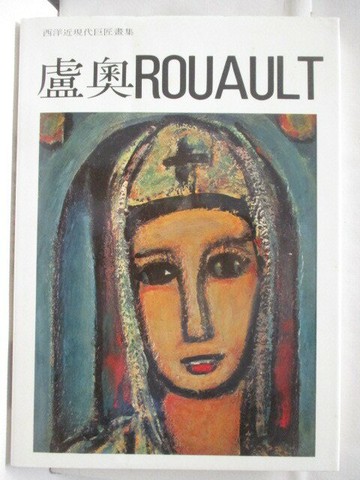 【書寶二手書T3／藝術_VLV】高_盧奧Rouault_西洋近現代巨匠畫集