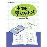 手機學日語假名 (1版) 致良日語工作室  致良出版社