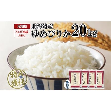 ふるさと納税 定期便 3ヶ月連続3回 北海道産 ゆめぴりか 無洗米 20kg 米 特A 獲得 白米 お取り寄せ ごはん 道産 ブランド米 20キロ お米 ご飯 .. 北海道倶知安町