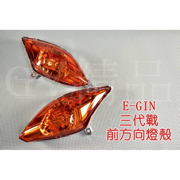 E-GIN 一菁 前方向燈殼 方向燈 轉向燈 適用於 三代勁戰 三代戰 勁戰三代 橘色 歐規橘