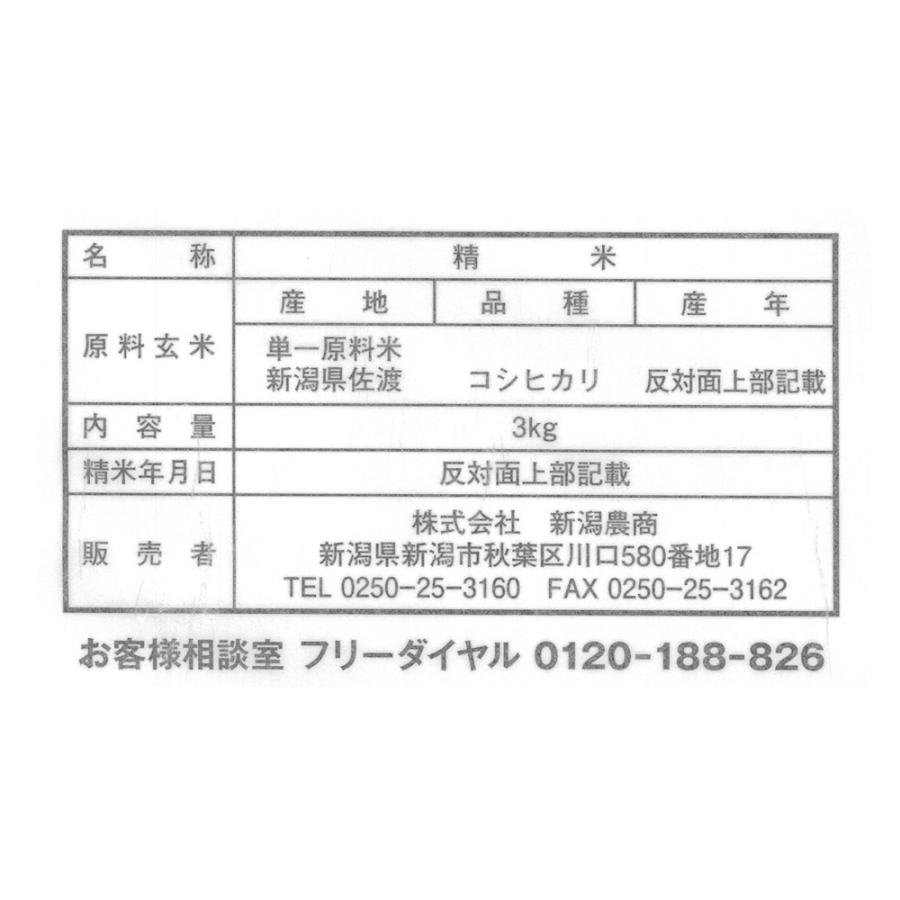 新潟 佐渡産コシヒカリ 3kg お米 お取り寄せ お土産 ギフト プレゼント 特産品