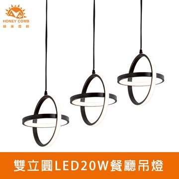 雙立圓LED20W餐廳吊燈(V2067)