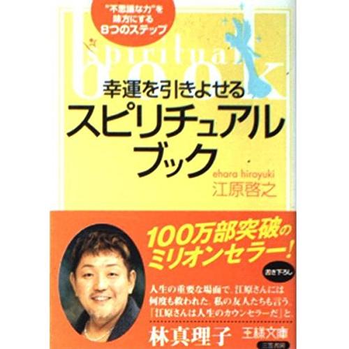 幸運を引きよせるスピリチュアル・ブック 江原啓之