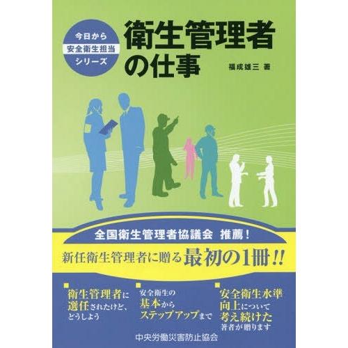 衛生管理者の仕事 福成雄三 著