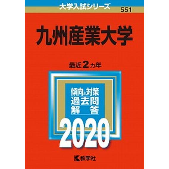 九州産業大学  ２０２０  教学社 (単行本) 中古