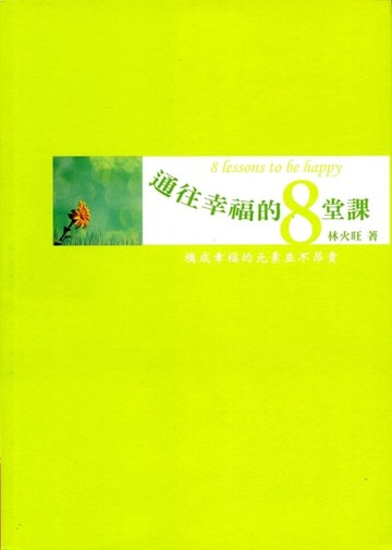 通往幸福的八堂課[二手書_良好]