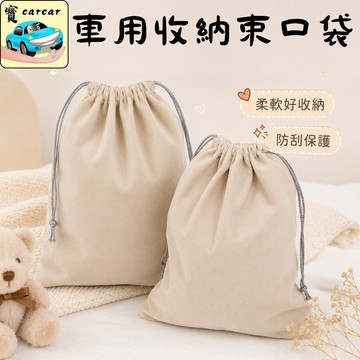絨布束口收納袋 20x30cm 米色束口袋 柔軟防刮收納包 3C配件袋 小物整理袋 旅行收納袋 充電線收納袋 車用收納