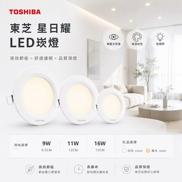 【 東芝 】LED 崁燈 星日耀 嵌燈 16W 11W 9W 15CM 12CM 9.5CM 光線均勻 附快速接頭