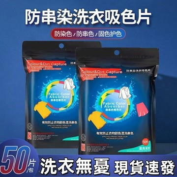衣服吸色片 洗衣防染吸色片 衣物去漬劑 洗衣吸色 洗衣吸色片 洗衣紙 洗衣吸色片 衣服清潔 衣物去漬 吸色片