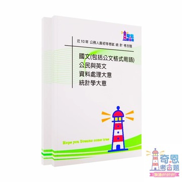 【統計考古題】初等考試｜近10年歷屆試題完整收錄｜高分必備工具｜快速掌握重點輕鬆上榜