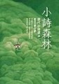 小詩森林：現代小詩選（1）[二手書_普通]