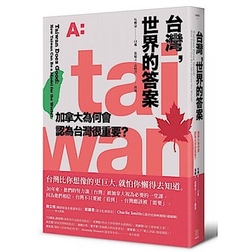 台灣，世界的答案【城邦讀書花園】