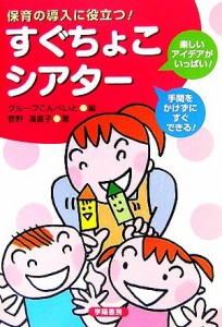  すぐちょこシアター 保育の導入に役立つ！／グループこんぺいと，菅野満喜子