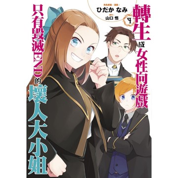 轉生成女性向遊戲只有毀滅END的壞人大小姐(9)