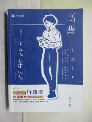 【書寶二手書T1／進修考試_YWC】高普SUPER行政法必選寶典_陳治宇編