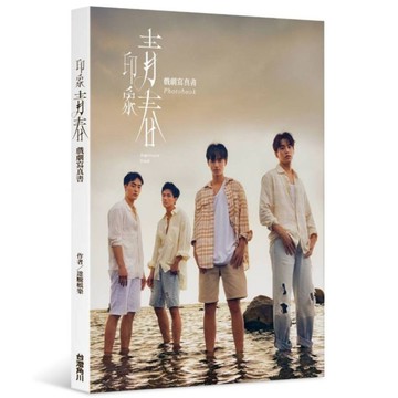 印象青春戲劇寫真書