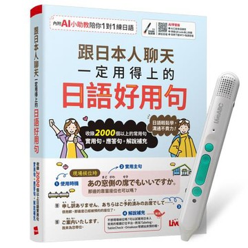 跟日本人聊天一定用得上的日語好用句（AI學習版）+ LiveABC智慧藍牙點讀筆16G + 全聯禮券500元
